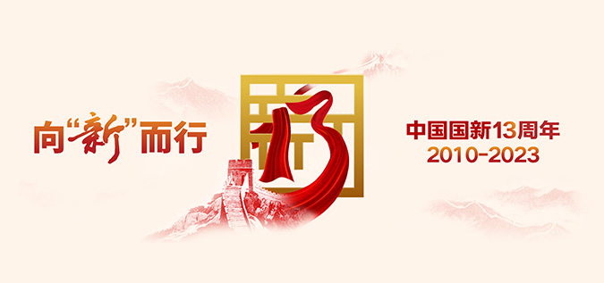 向“新”而行司慶日專題網站